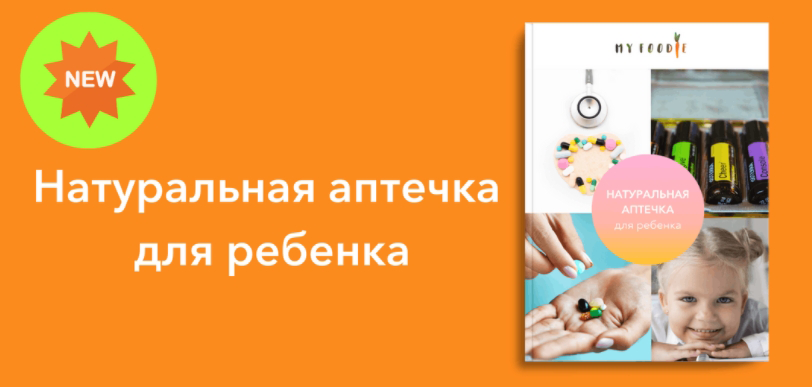 [Елена Гордиенко] [MY FOODIE] Натуральная аптечка _0.png